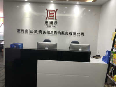 惠而鼎(武漢)商務信息咨詢服務